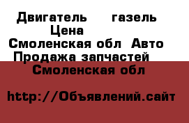 Двигатель 402 газель › Цена ­ 7 000 - Смоленская обл. Авто » Продажа запчастей   . Смоленская обл.